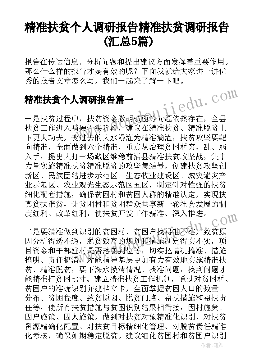 精准扶贫个人调研报告 精准扶贫调研报告(汇总5篇)