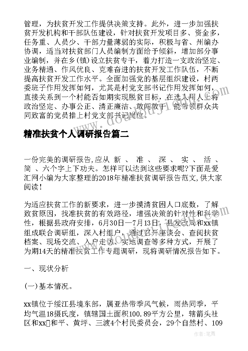 精准扶贫个人调研报告 精准扶贫调研报告(汇总5篇)