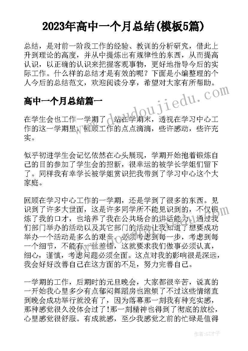 2023年高中一个月总结(模板5篇)