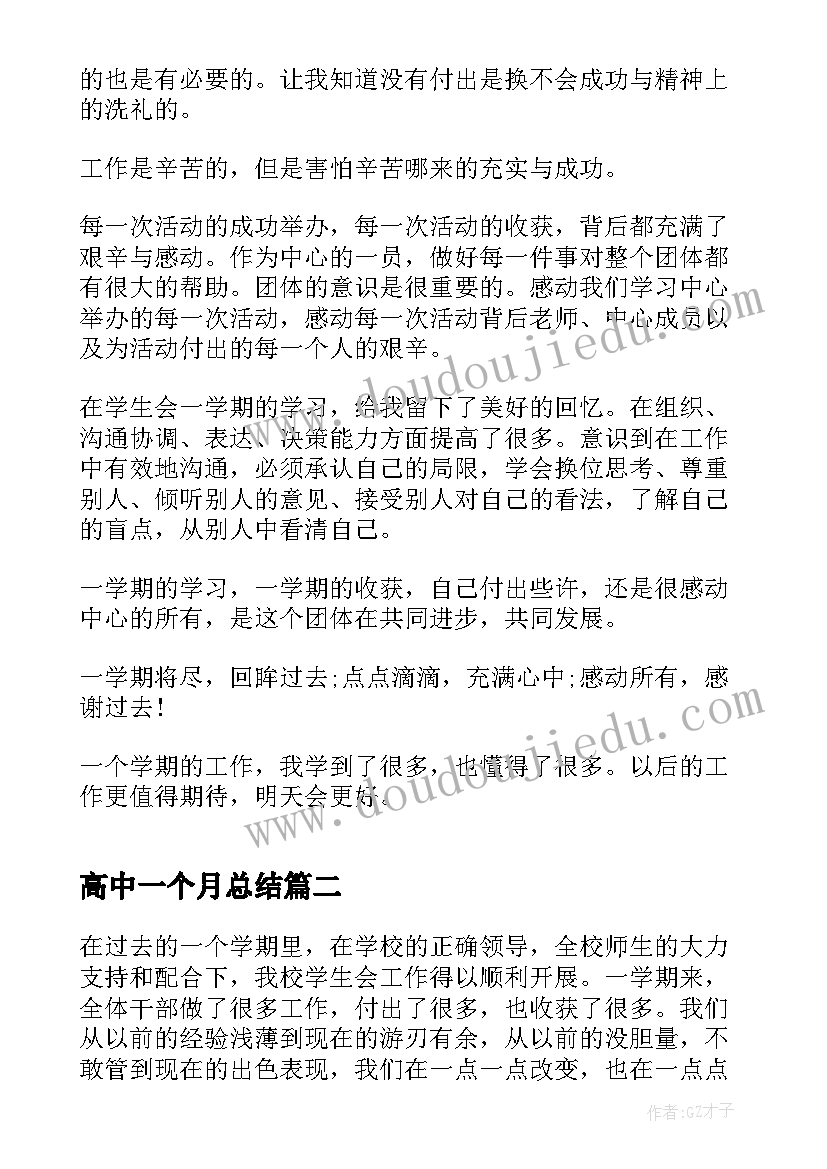 2023年高中一个月总结(模板5篇)