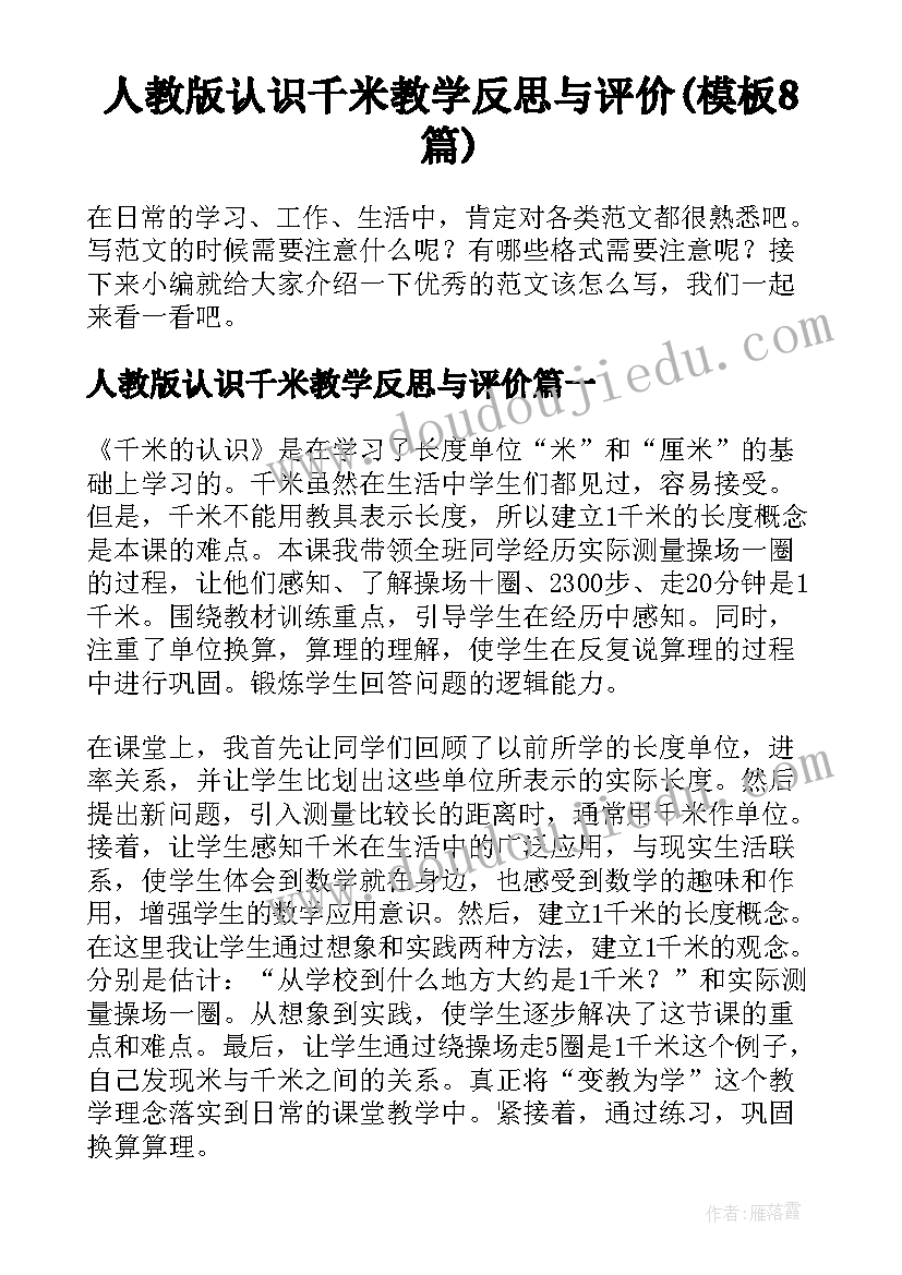 人教版认识千米教学反思与评价(模板8篇)