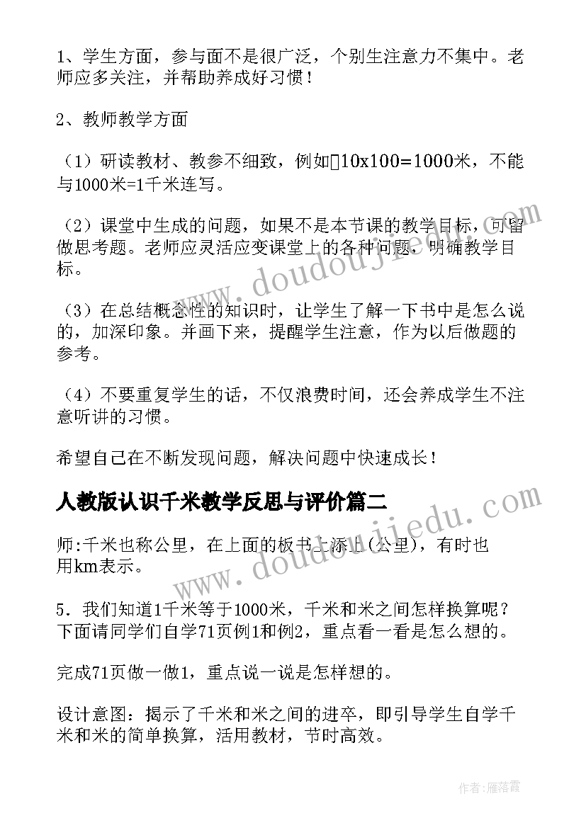 人教版认识千米教学反思与评价(模板8篇)