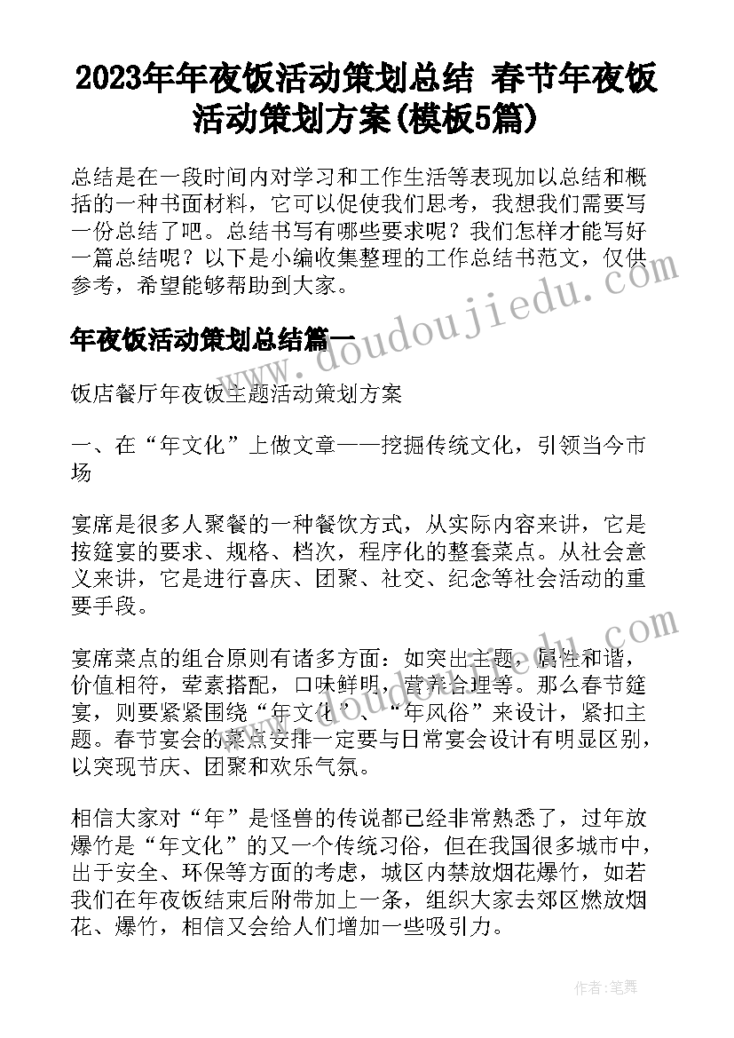 2023年年夜饭活动策划总结 春节年夜饭活动策划方案(模板5篇)