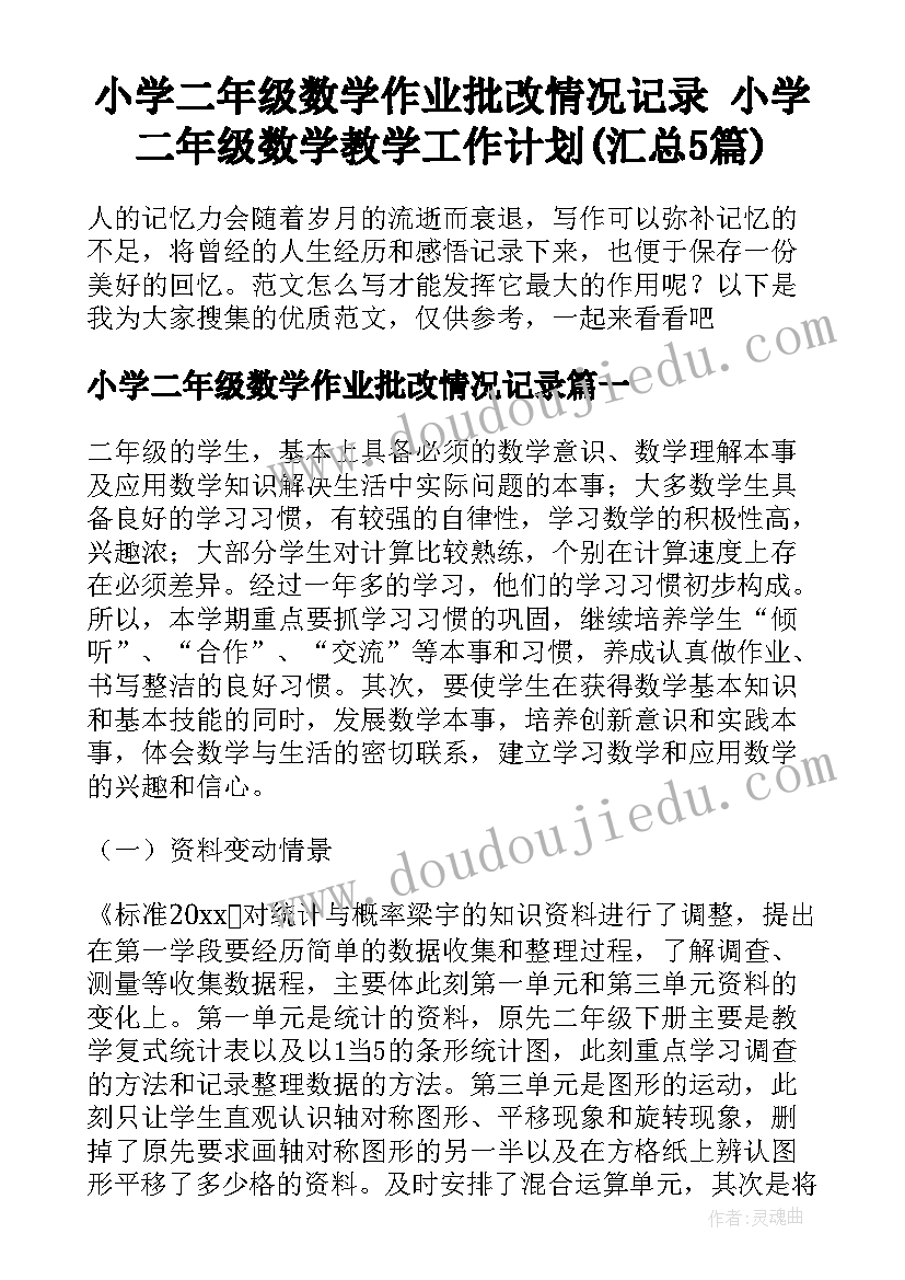 小学二年级数学作业批改情况记录 小学二年级数学教学工作计划(汇总5篇)