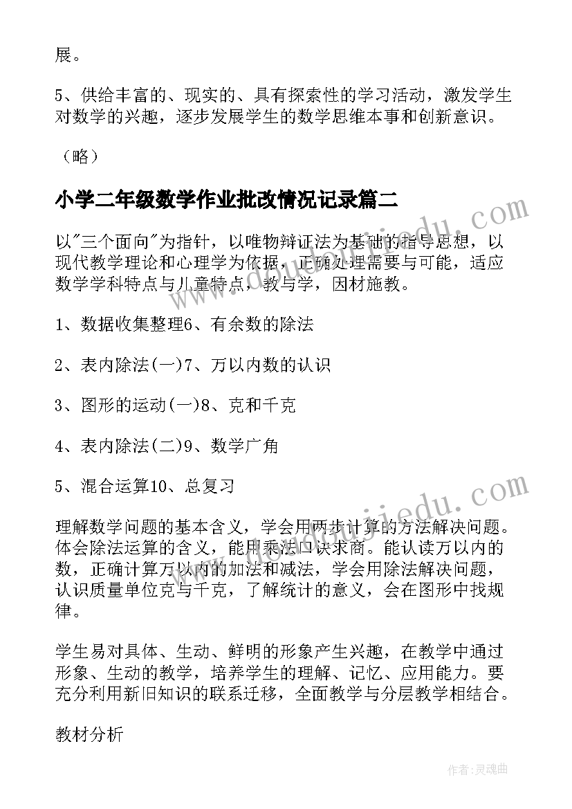 小学二年级数学作业批改情况记录 小学二年级数学教学工作计划(汇总5篇)