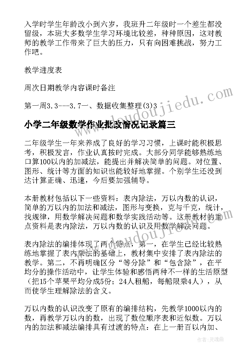 小学二年级数学作业批改情况记录 小学二年级数学教学工作计划(汇总5篇)