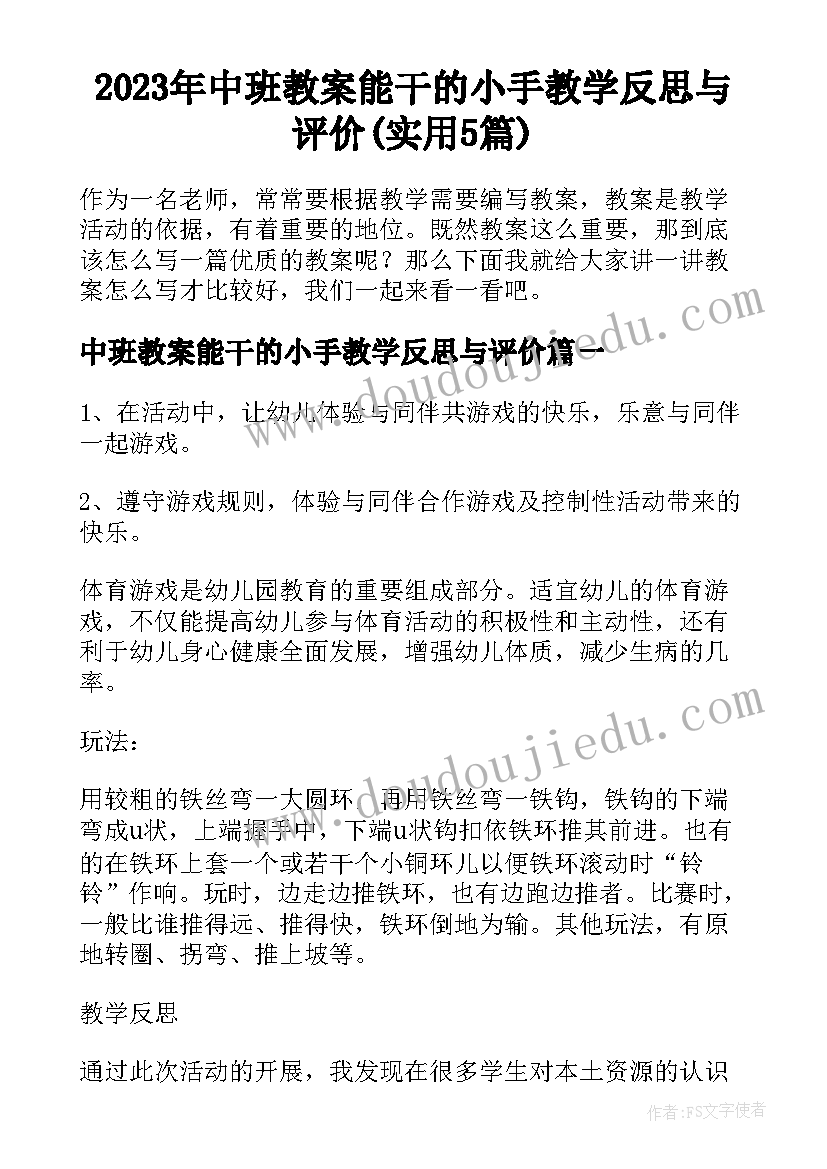 2023年中班教案能干的小手教学反思与评价(实用5篇)