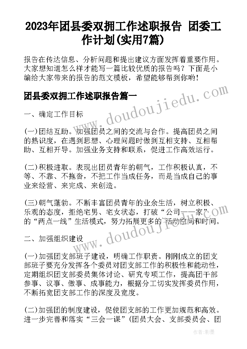 2023年团县委双拥工作述职报告 团委工作计划(实用7篇)