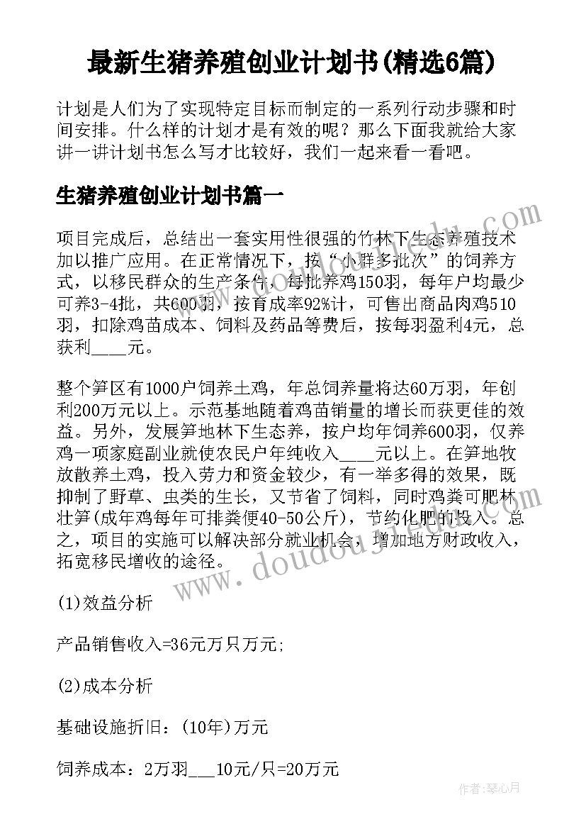 最新生猪养殖创业计划书(精选6篇)