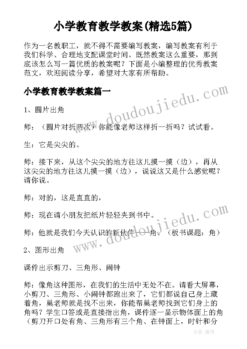 小学教育教学教案(精选5篇)