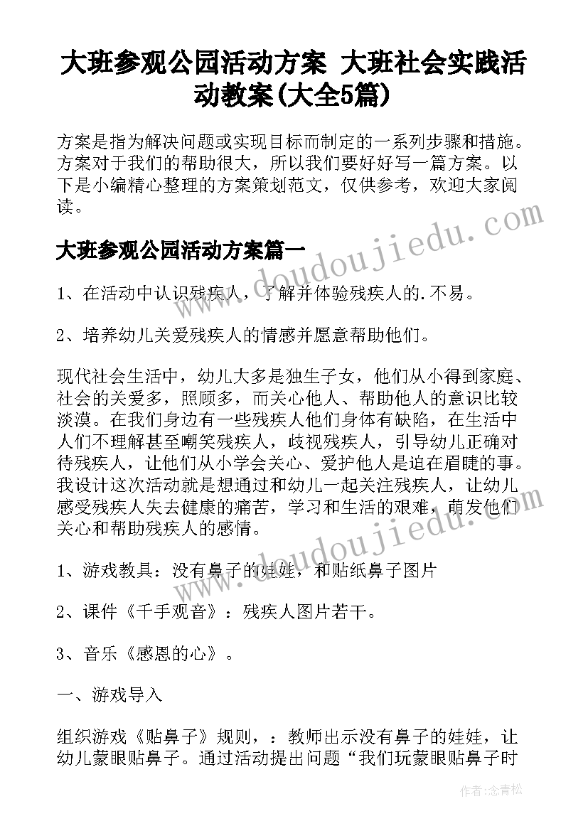 大班参观公园活动方案 大班社会实践活动教案(大全5篇)