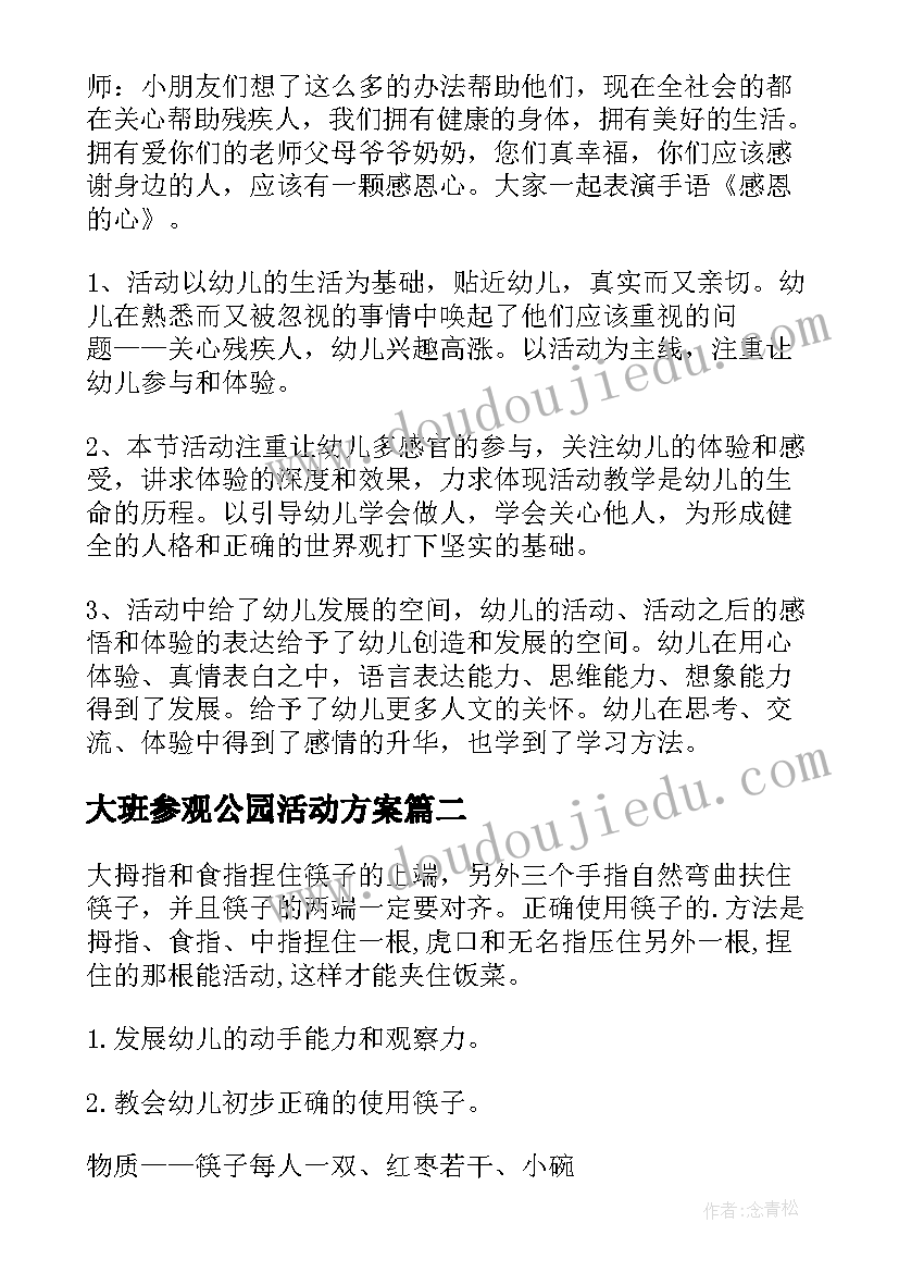 大班参观公园活动方案 大班社会实践活动教案(大全5篇)