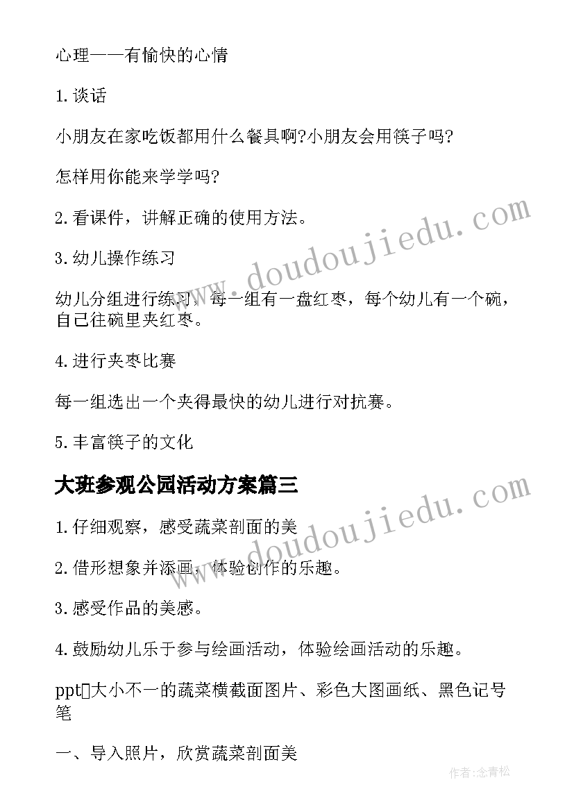 大班参观公园活动方案 大班社会实践活动教案(大全5篇)