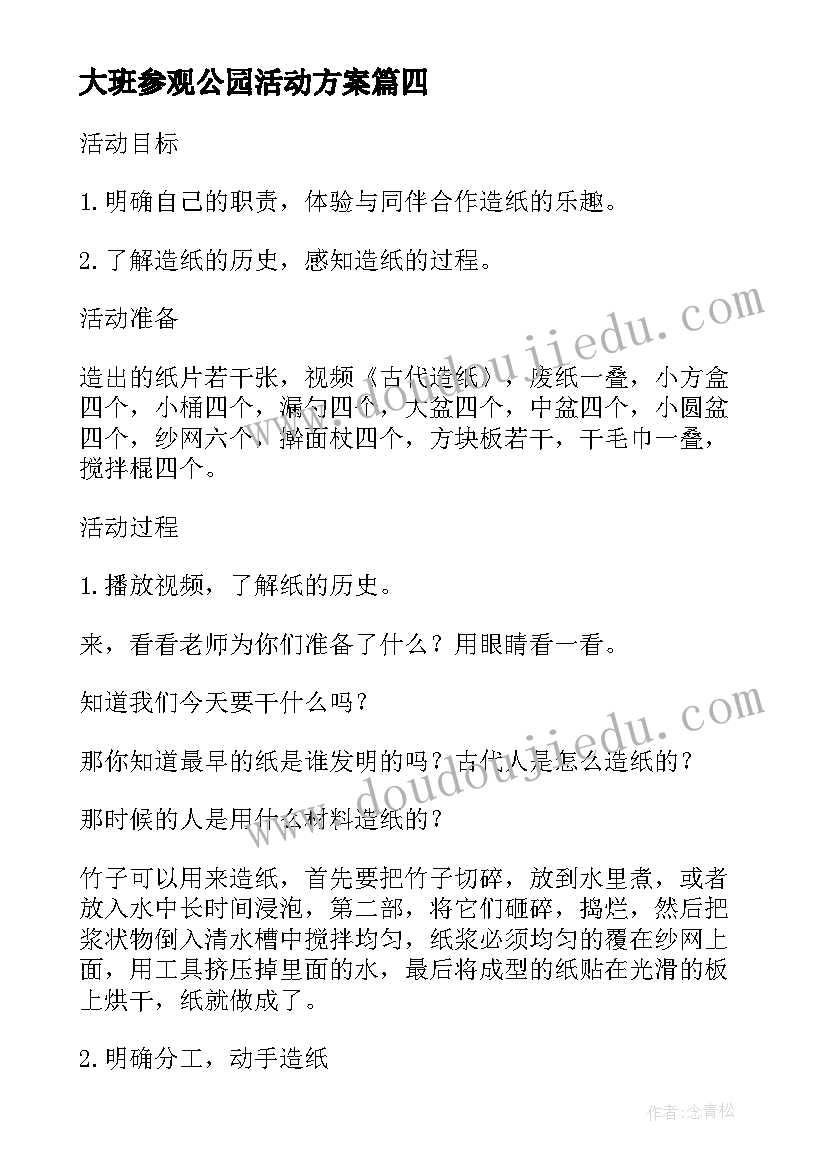 大班参观公园活动方案 大班社会实践活动教案(大全5篇)