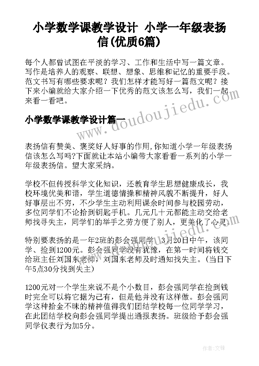 小学数学课教学设计 小学一年级表扬信(优质6篇)