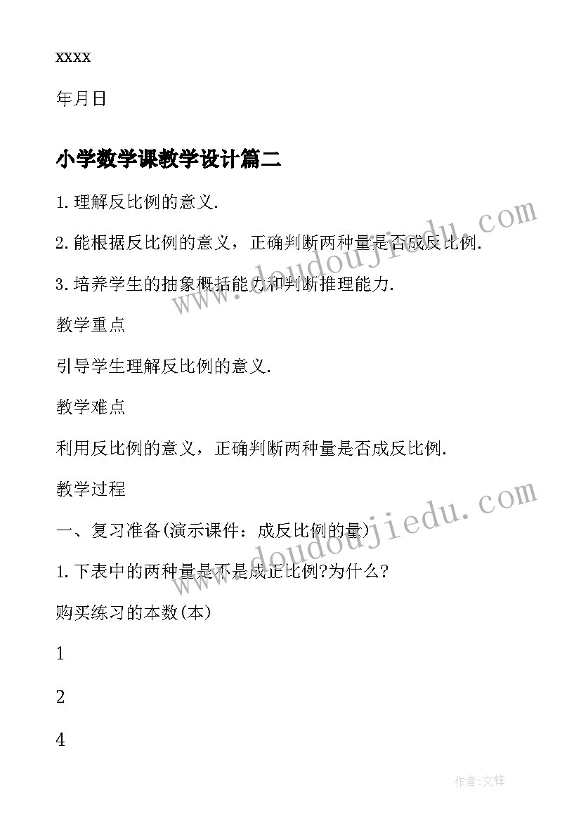 小学数学课教学设计 小学一年级表扬信(优质6篇)