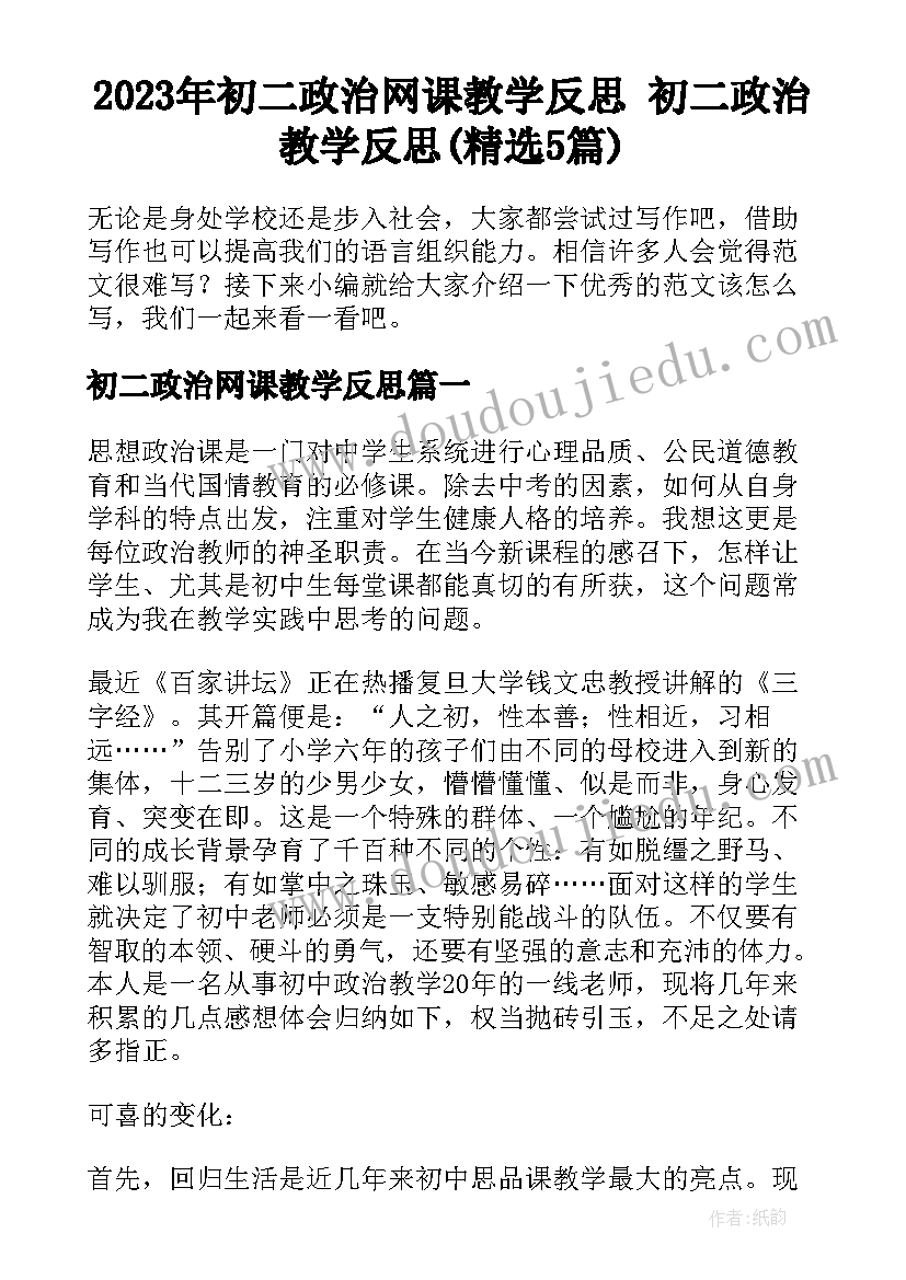 2023年初二政治网课教学反思 初二政治教学反思(精选5篇)