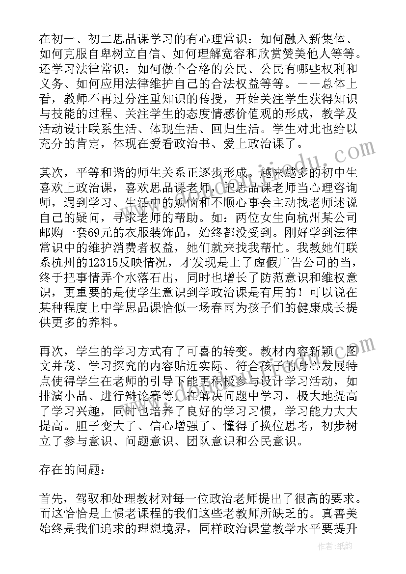 2023年初二政治网课教学反思 初二政治教学反思(精选5篇)