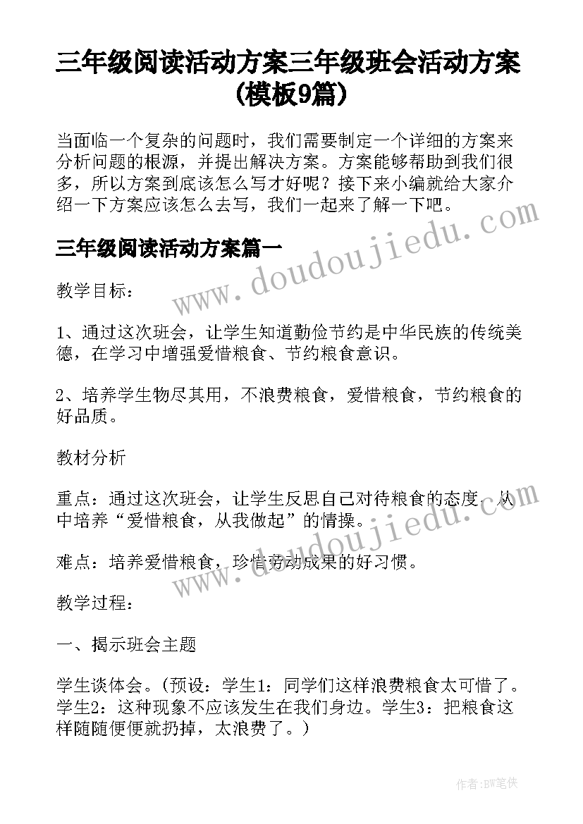 三年级阅读活动方案 三年级班会活动方案(模板9篇)