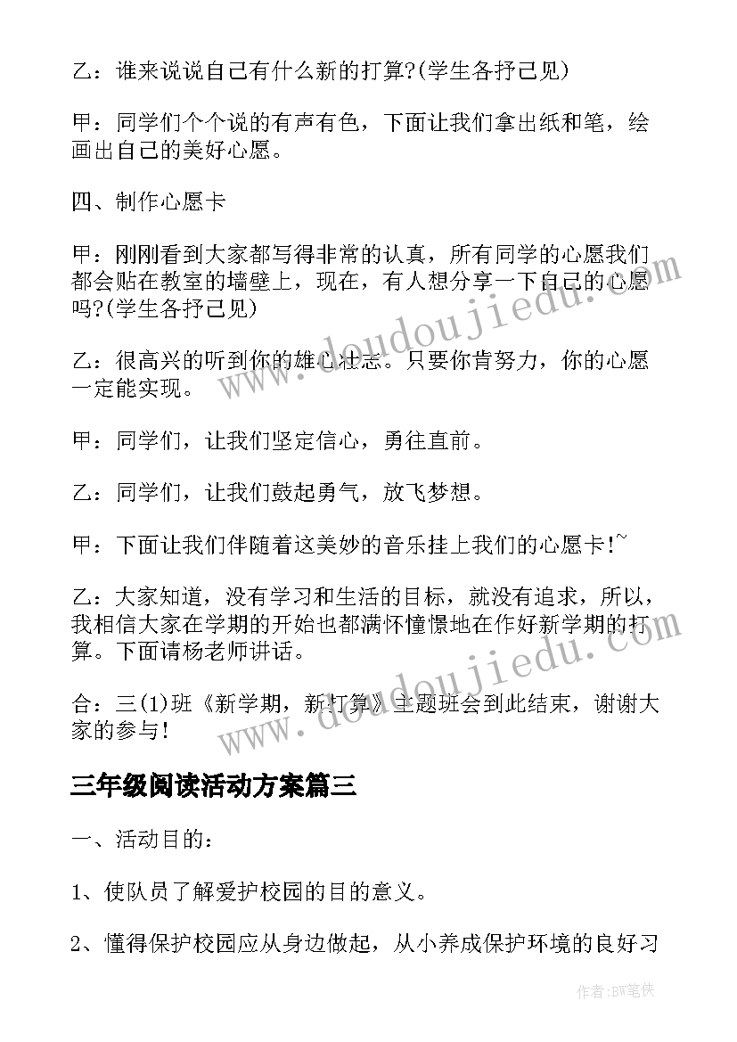 三年级阅读活动方案 三年级班会活动方案(模板9篇)