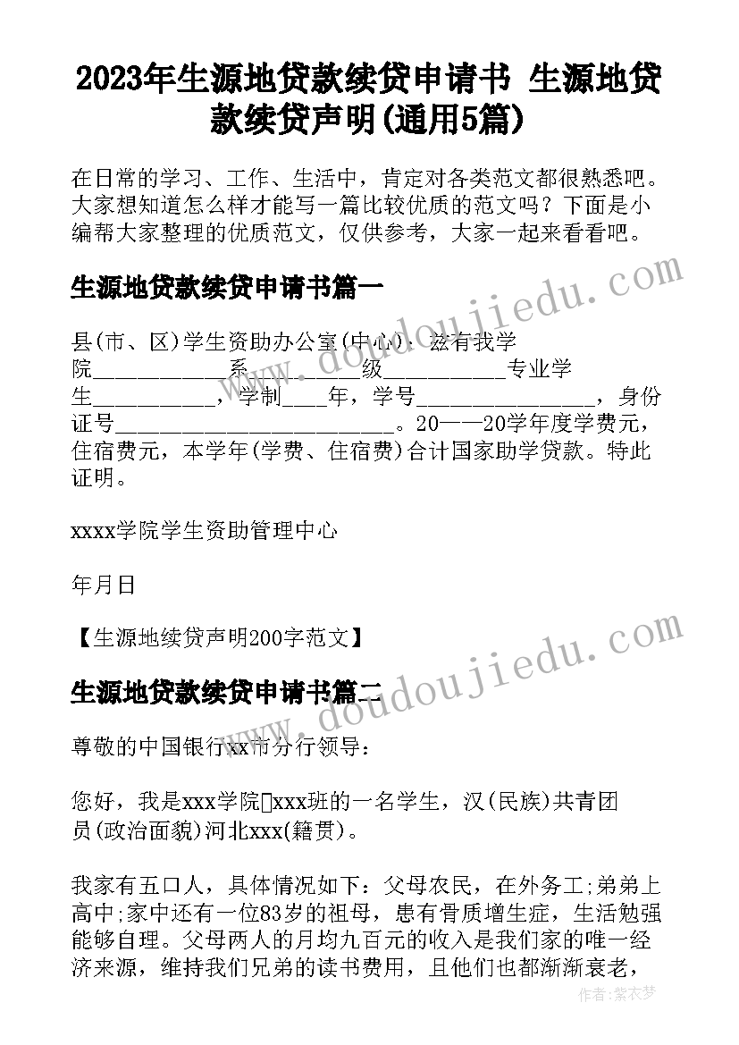 2023年生源地贷款续贷申请书 生源地贷款续贷声明(通用5篇)