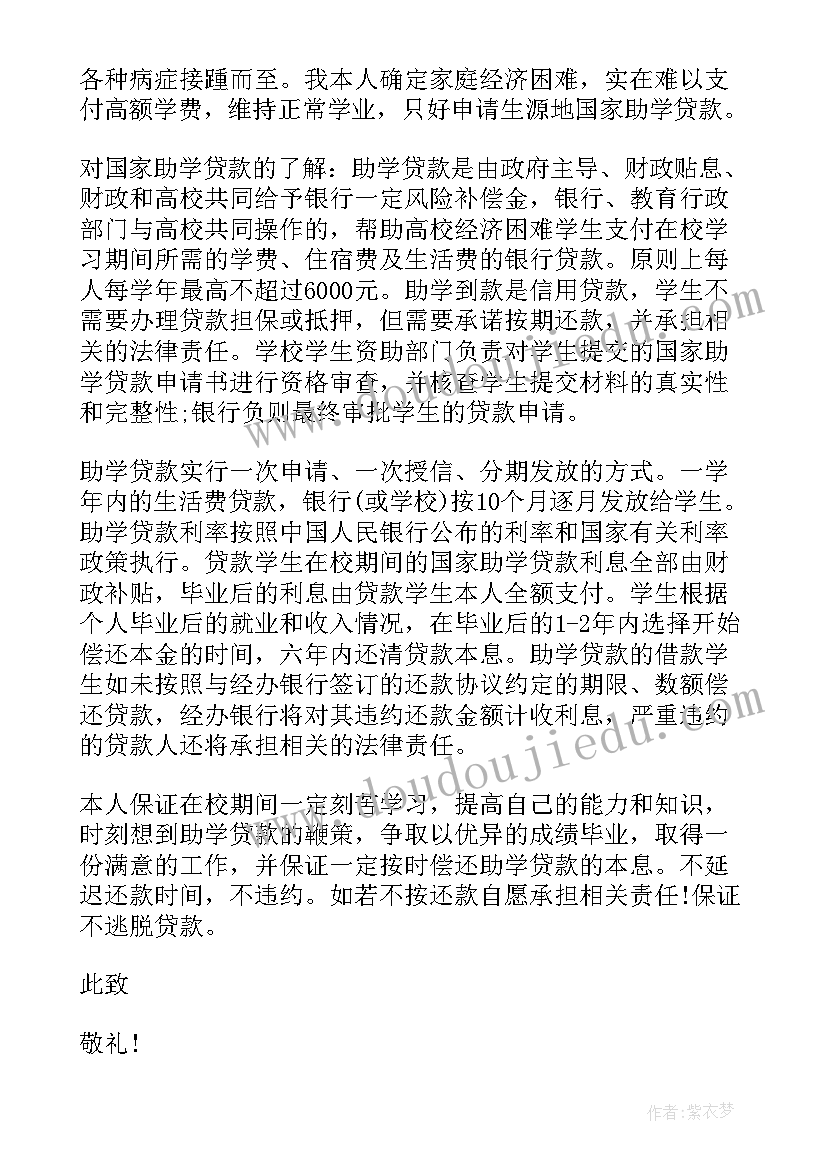 2023年生源地贷款续贷申请书 生源地贷款续贷声明(通用5篇)