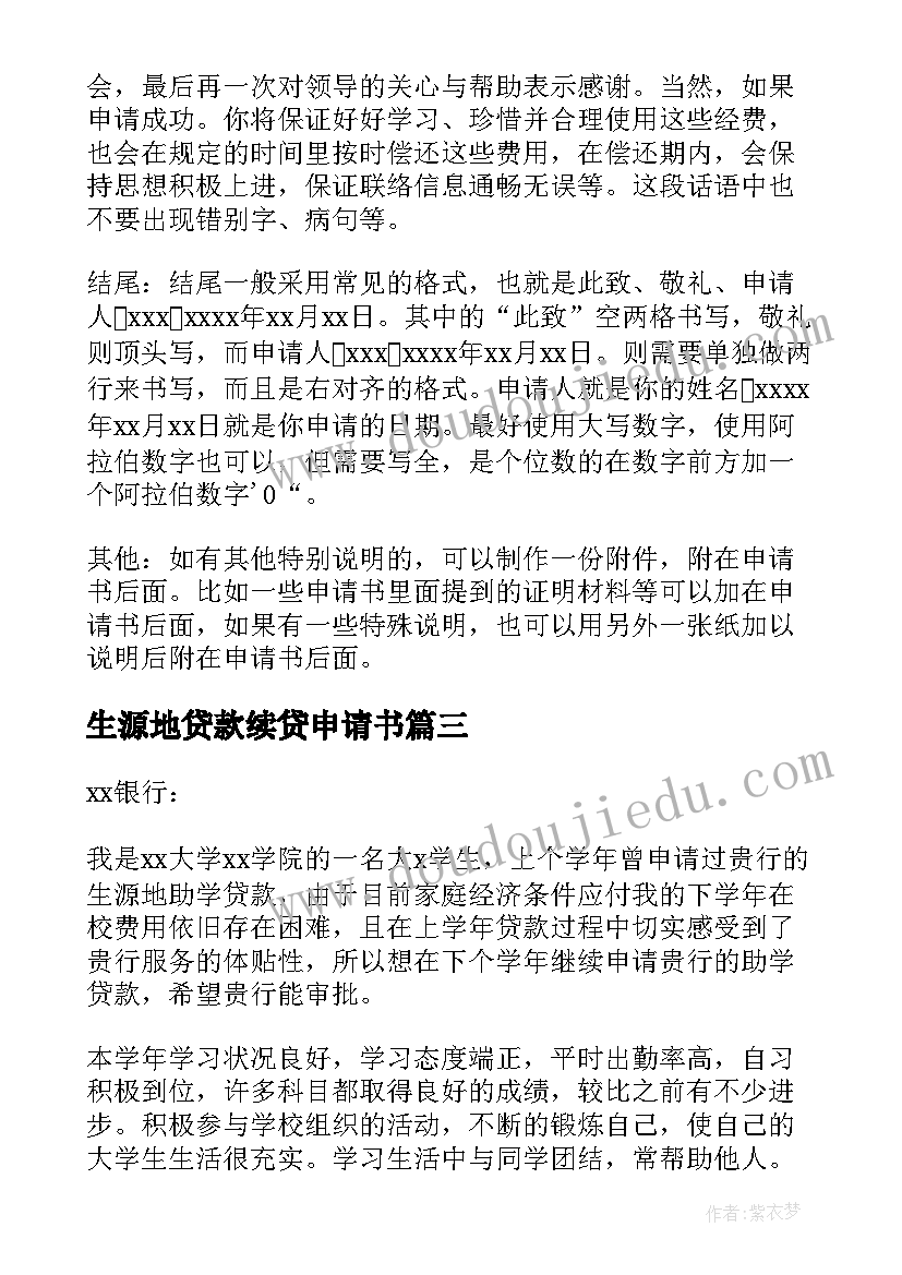 2023年生源地贷款续贷申请书 生源地贷款续贷声明(通用5篇)