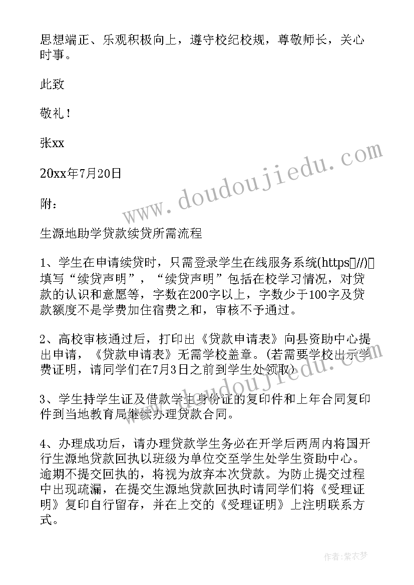 2023年生源地贷款续贷申请书 生源地贷款续贷声明(通用5篇)