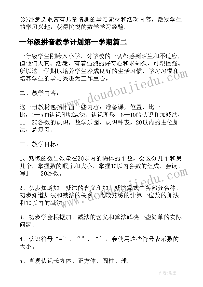 一年级拼音教学计划第一学期 一年级第一学期数学教学计划(汇总5篇)