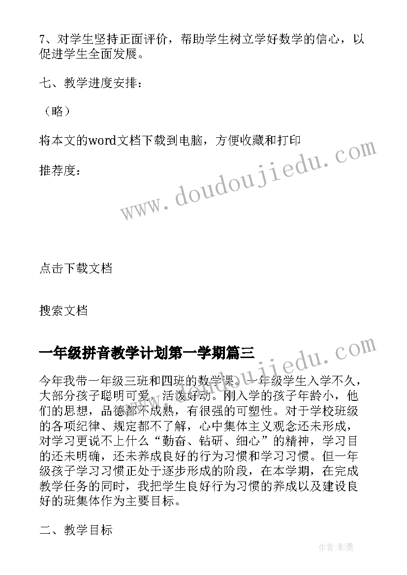 一年级拼音教学计划第一学期 一年级第一学期数学教学计划(汇总5篇)