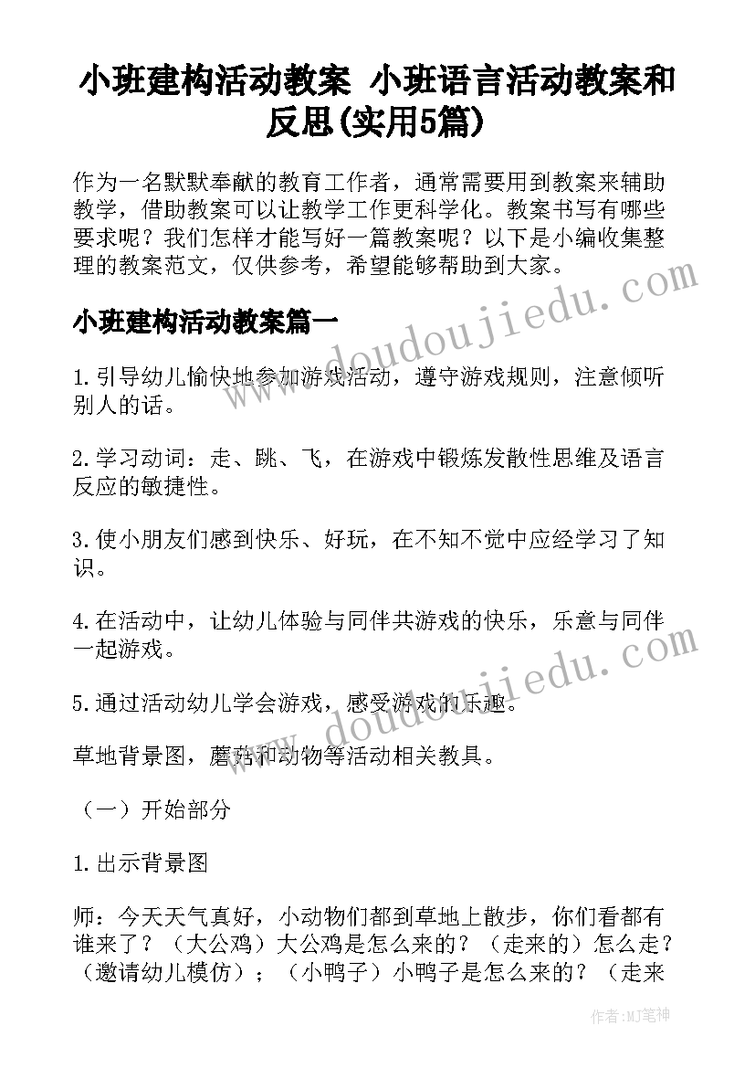 小班建构活动教案 小班语言活动教案和反思(实用5篇)