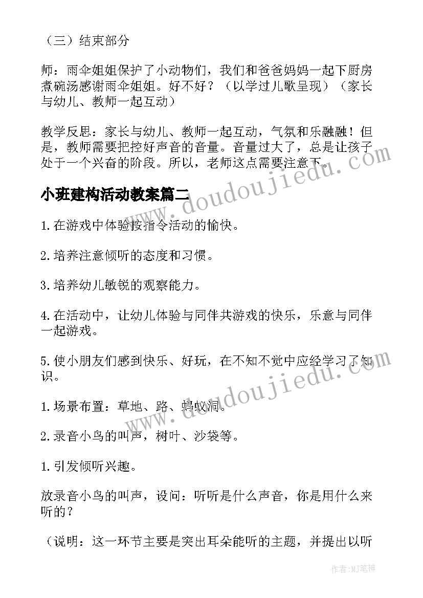 小班建构活动教案 小班语言活动教案和反思(实用5篇)