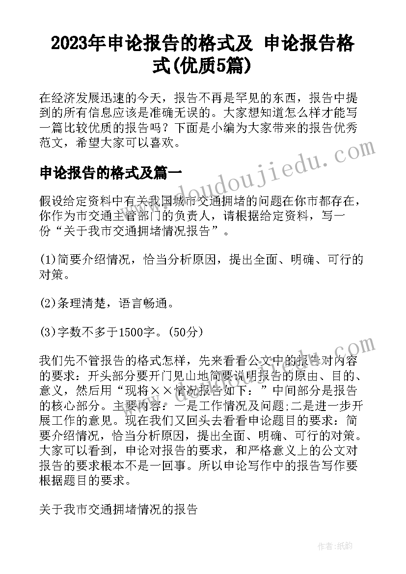 2023年申论报告的格式及 申论报告格式(优质5篇)