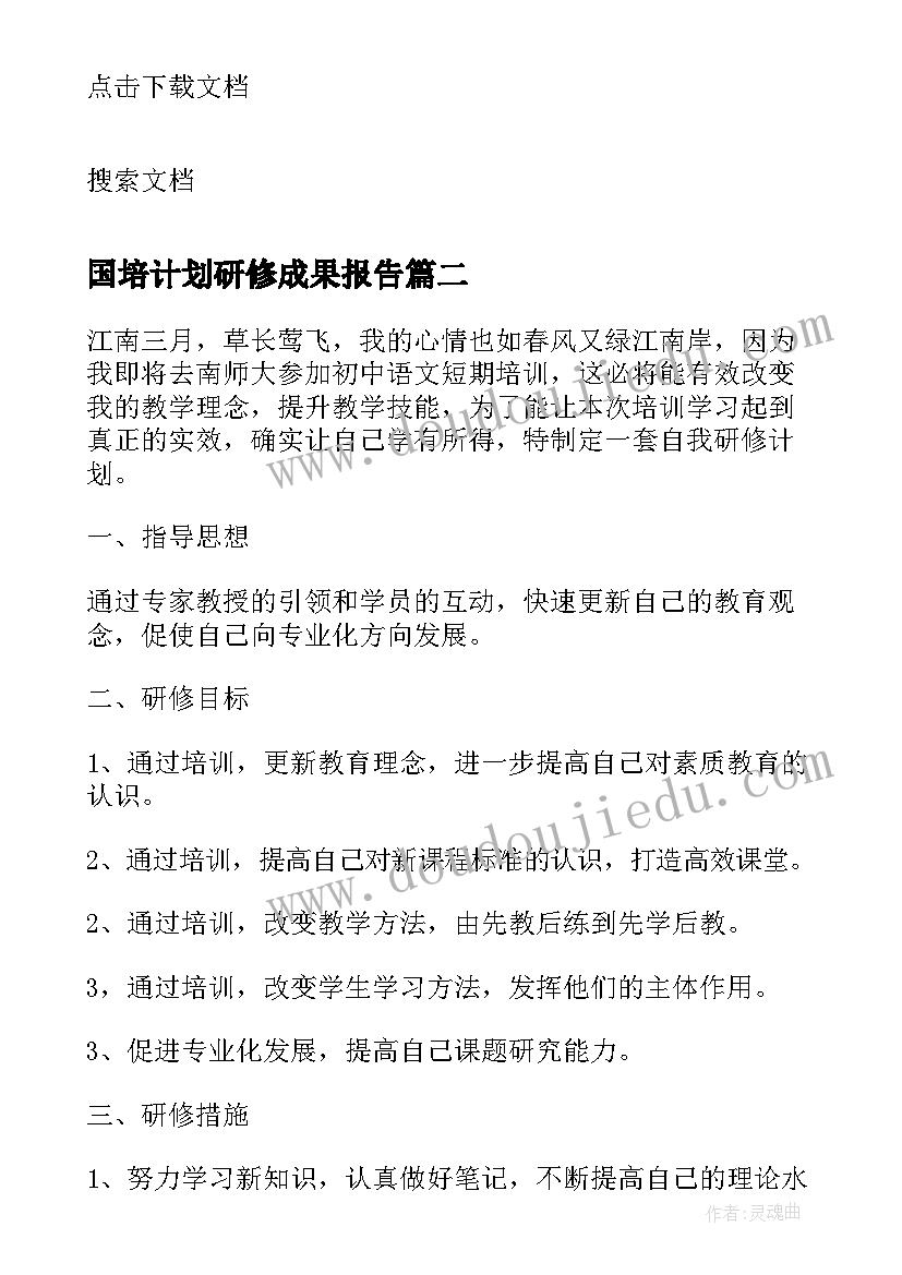 最新国培计划研修成果报告(模板6篇)