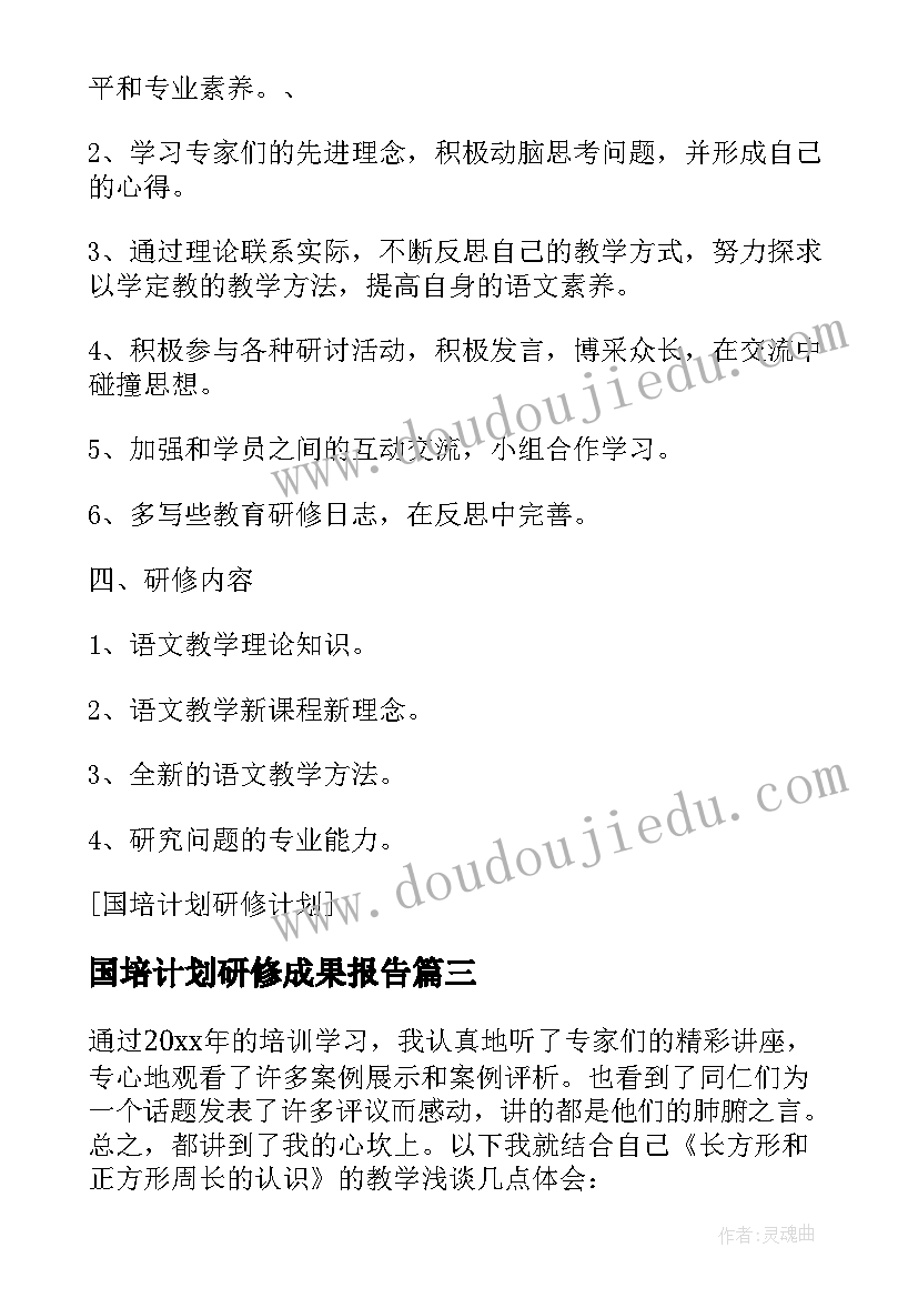 最新国培计划研修成果报告(模板6篇)