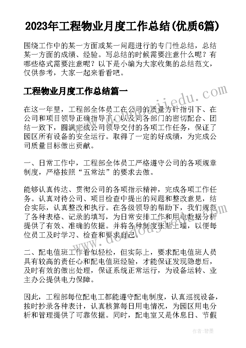 2023年工程物业月度工作总结(优质6篇)