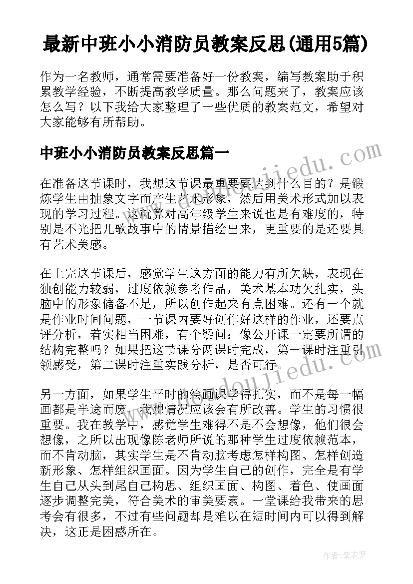 最新中班小小消防员教案反思(通用5篇)