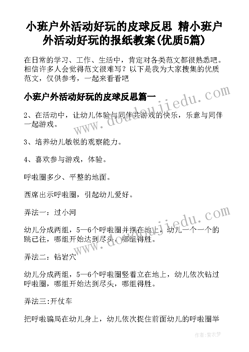 小班户外活动好玩的皮球反思 精小班户外活动好玩的报纸教案(优质5篇)