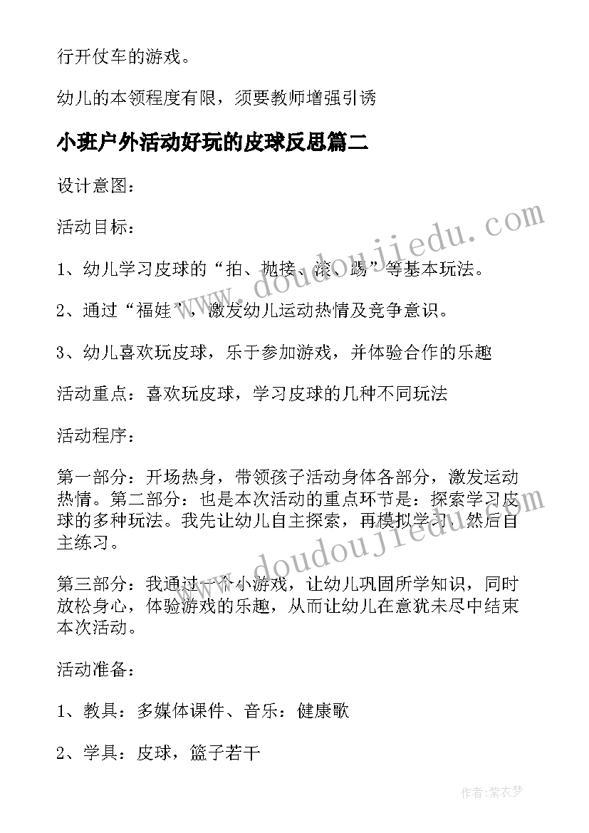 小班户外活动好玩的皮球反思 精小班户外活动好玩的报纸教案(优质5篇)