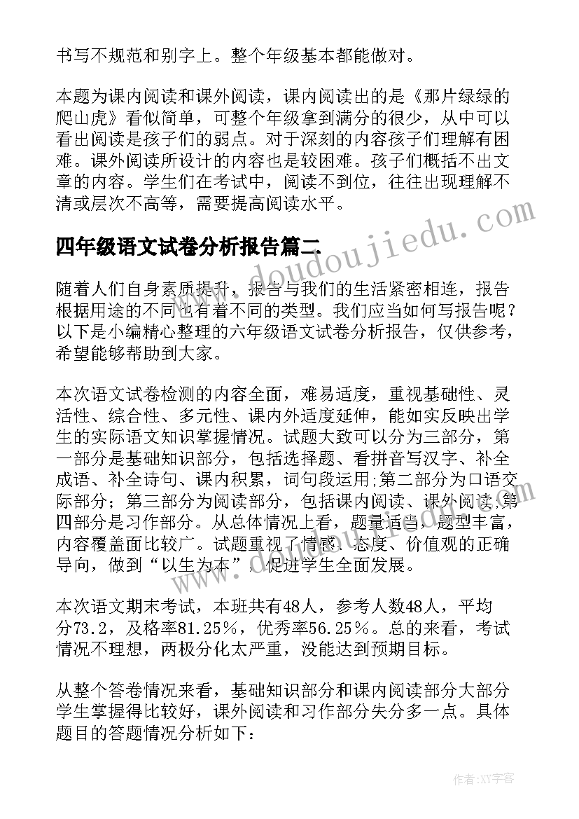 最新四年级语文试卷分析报告(模板5篇)