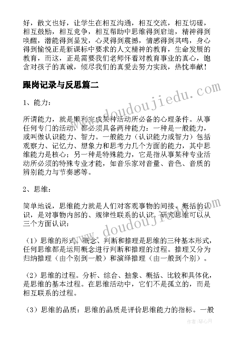 最新跟岗记录与反思 教学反思日志(实用5篇)