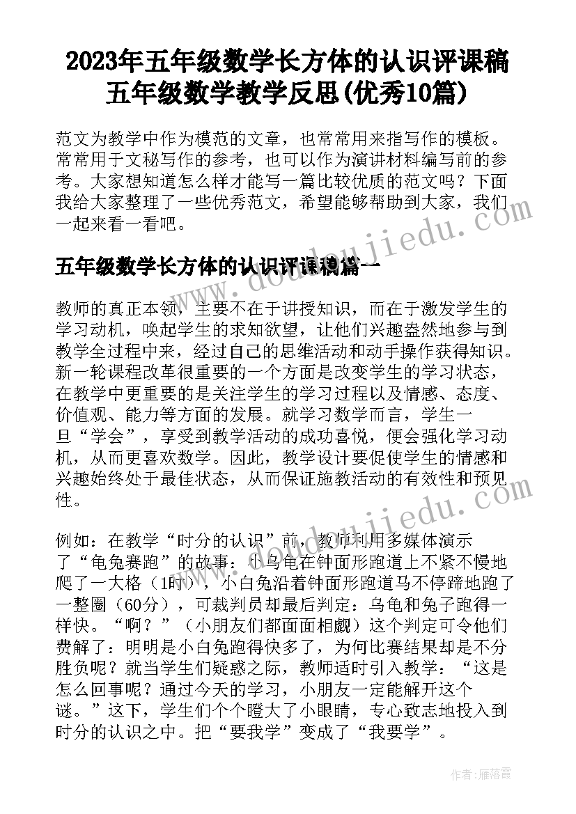 2023年五年级数学长方体的认识评课稿 五年级数学教学反思(优秀10篇)