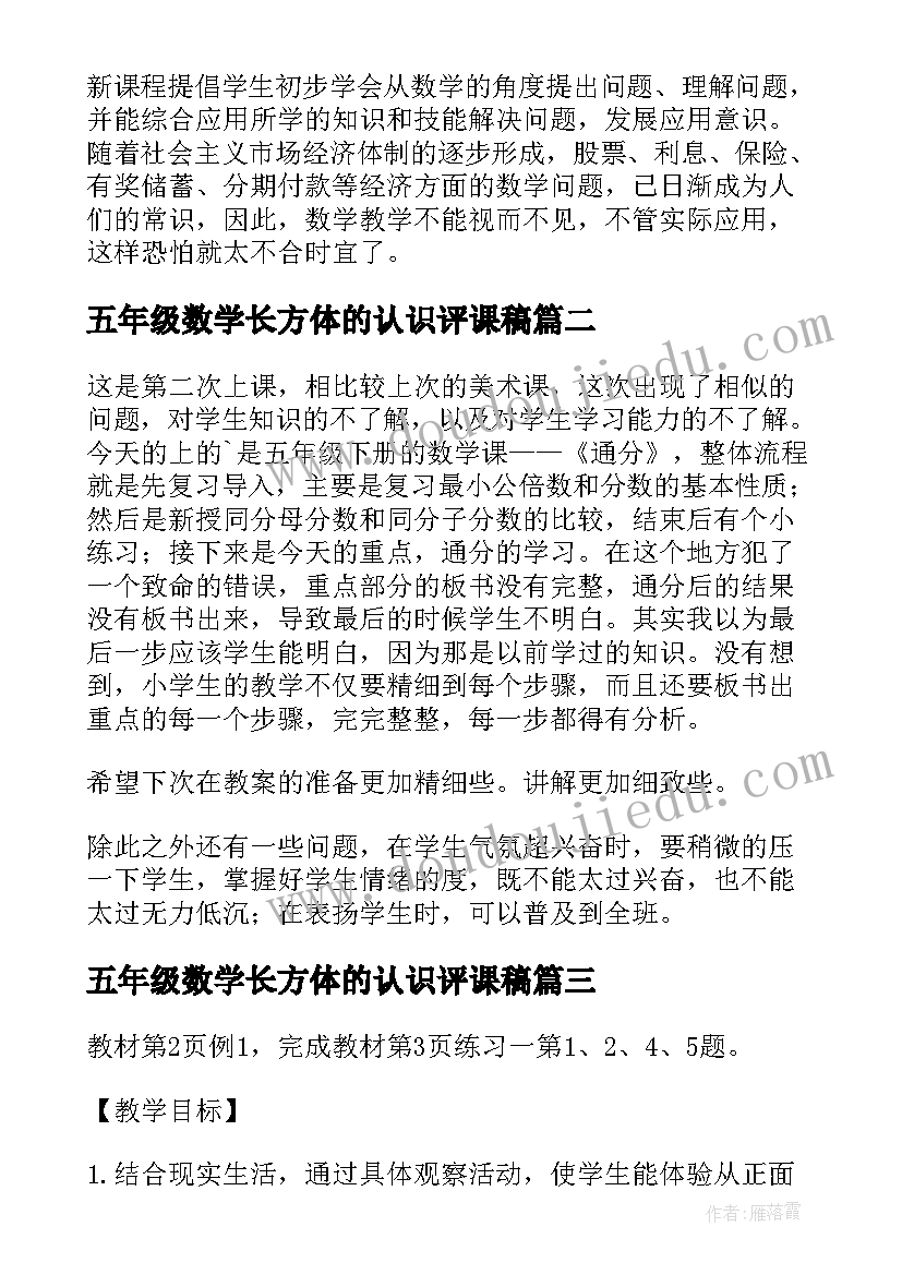 2023年五年级数学长方体的认识评课稿 五年级数学教学反思(优秀10篇)