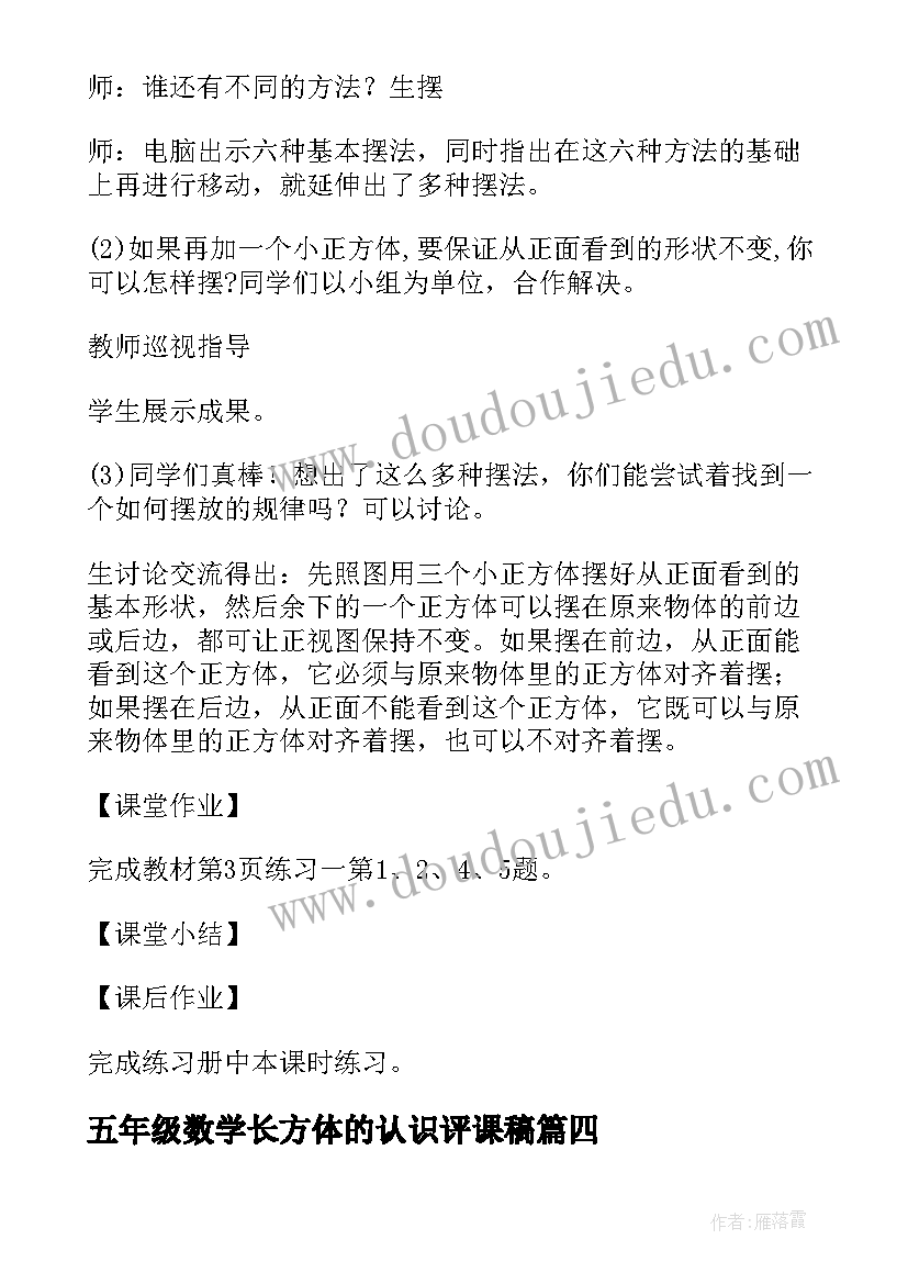 2023年五年级数学长方体的认识评课稿 五年级数学教学反思(优秀10篇)