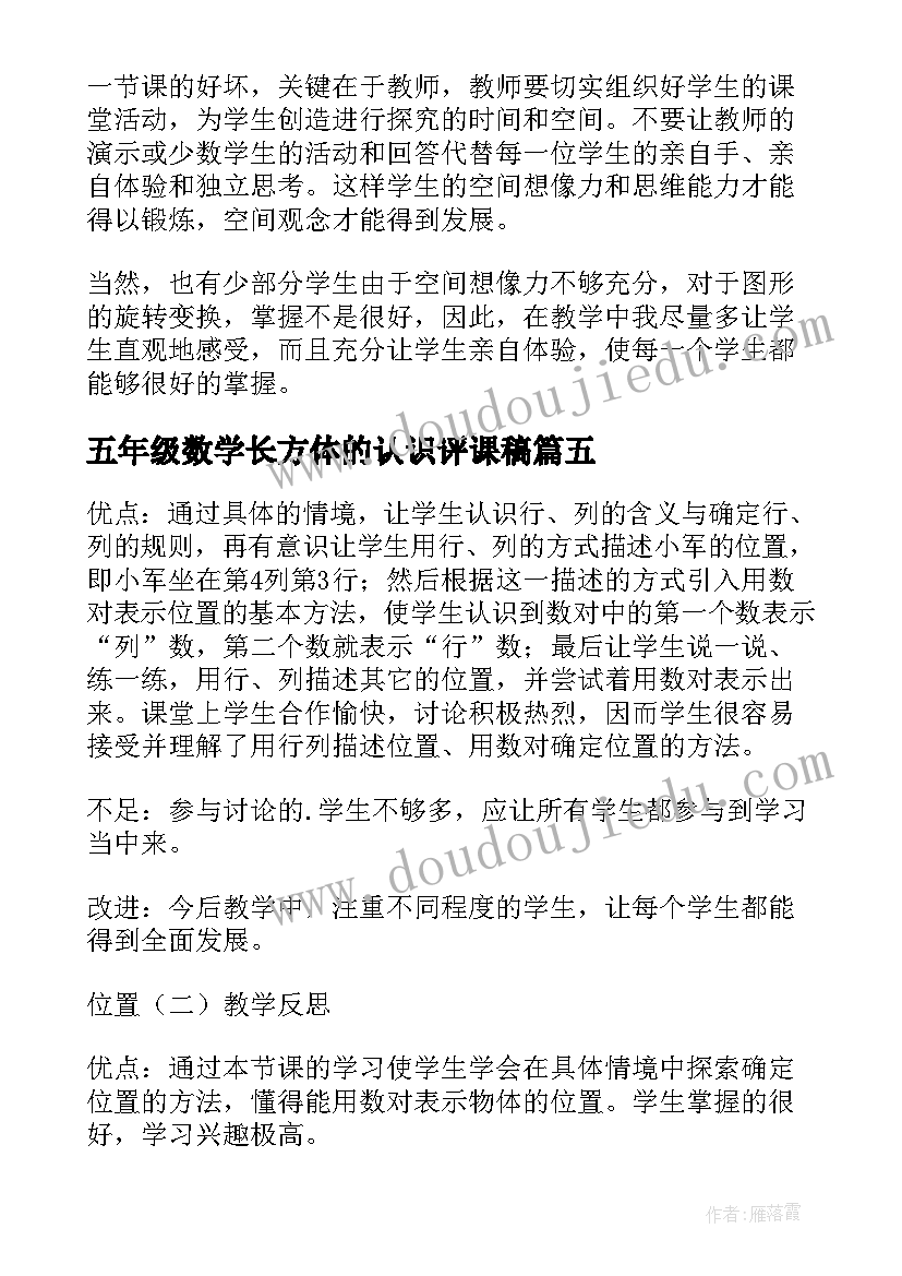 2023年五年级数学长方体的认识评课稿 五年级数学教学反思(优秀10篇)