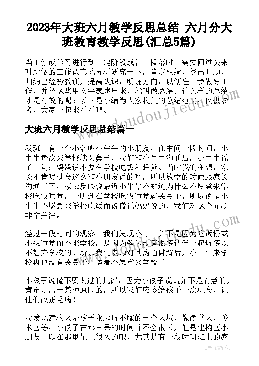 2023年大班六月教学反思总结 六月分大班教育教学反思(汇总5篇)