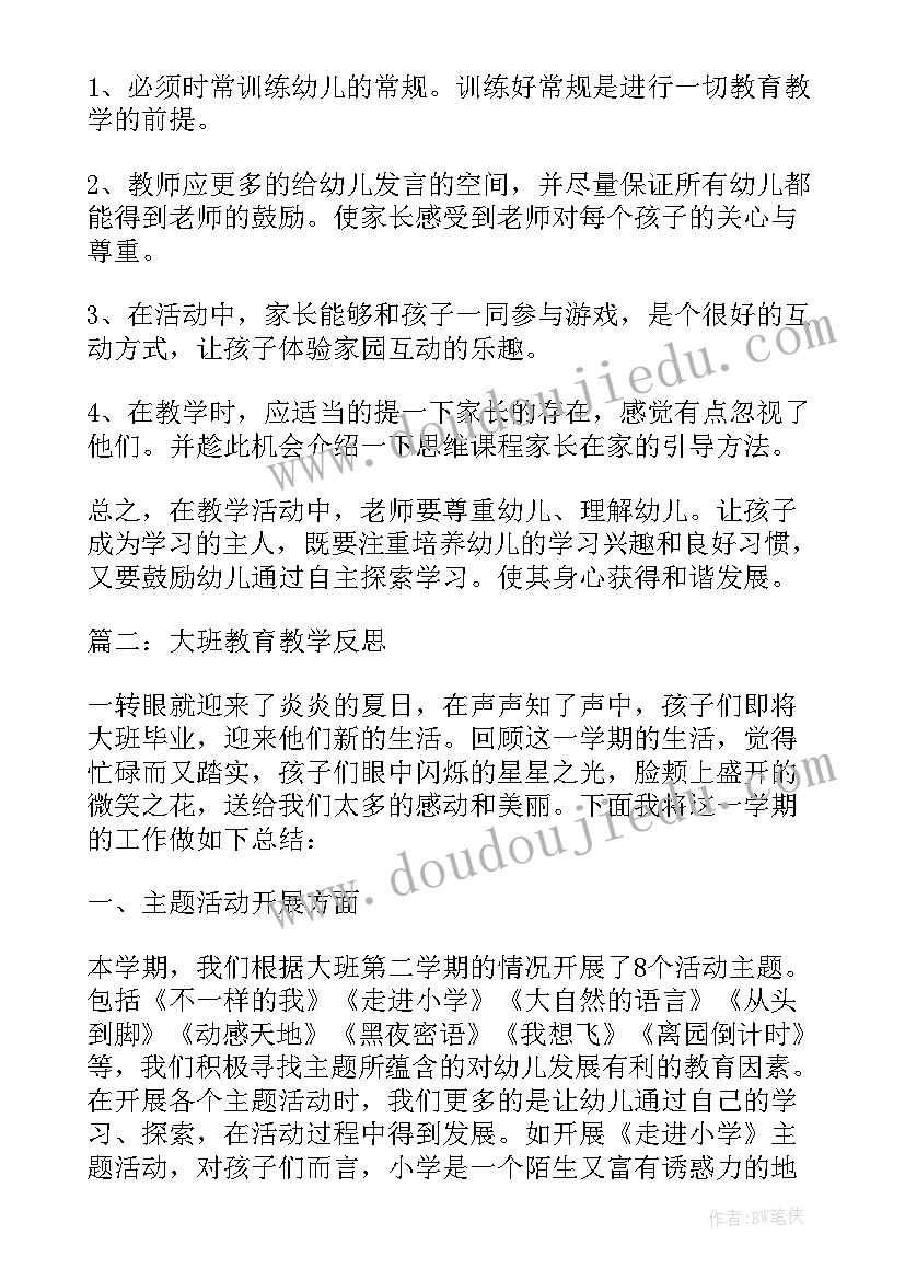 2023年大班六月教学反思总结 六月分大班教育教学反思(汇总5篇)