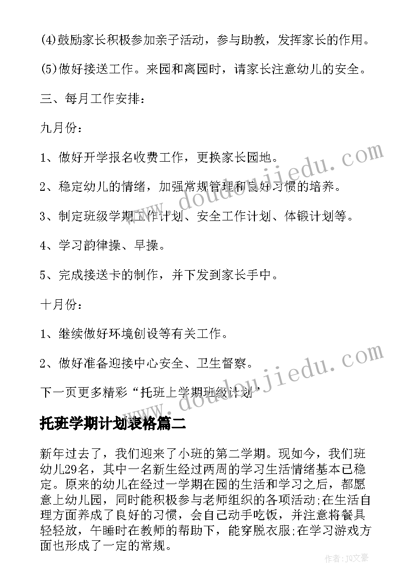 托班学期计划表格(通用5篇)