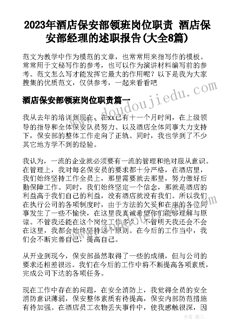 2023年酒店保安部领班岗位职责 酒店保安部经理的述职报告(大全8篇)