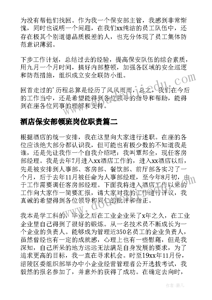 2023年酒店保安部领班岗位职责 酒店保安部经理的述职报告(大全8篇)